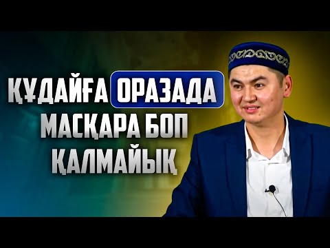 Видео: ОРАЗАДА НЕ ІСТЕЙМІЗ? | Ұстаз Нұрсұлтан Рысмағанбетұлы