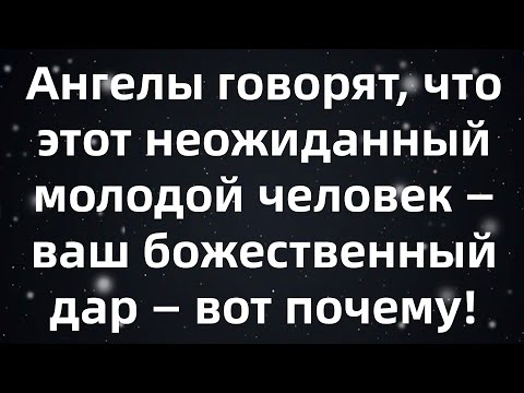 Видео: Ангелы говорят, что этот неожиданный молодой человек — ваш божественный дар — вот почему!