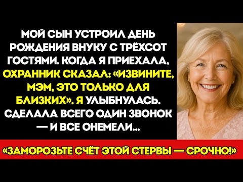 Видео: Мой Сын Устроил День Рождения для Внука на 300 Гостей. Когда Я Пришла, Охранник…