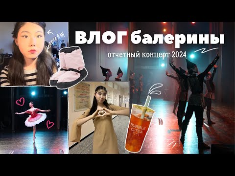 Видео: balerina’s VLOG 💃🏻/ ОТЧЁТНЫЙ КОНЦЕРТ 2024 ꩜ .ᐟ