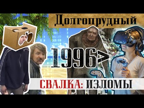 Видео: 1996. Долгопрудный. СВАЛКА: изломы