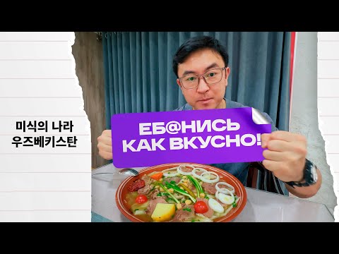 Видео: ТОП блюд УЗБЕКСКОЙ кухни | еда в УЗБЕКИСТАНЕ | 중앙아시아 미식의 나라 우즈베키스탄