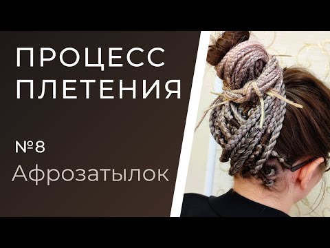 Видео: Процесс плетения №8 Афрозатылок