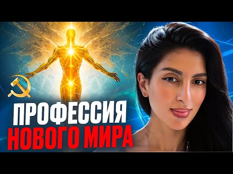 Видео: ПРОФЕССИЯ НОВОГО МИРА!