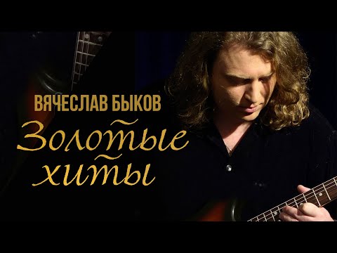 Видео: ВЯЧЕСЛАВ БЫКОВ - Золотые хиты! Любимая моя. | Лучшие песни @BestPlayerMusic