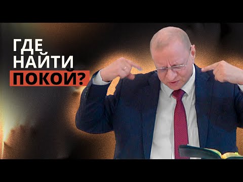 Видео: Божий покой в современном мире | Николай Волков — Проповедь
