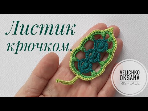Видео: Листик крючком. Мотив для ирландского кружева крючком. Irish lace.