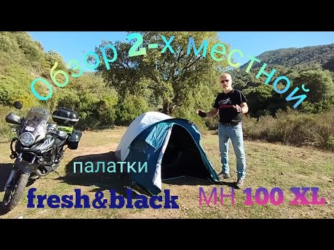 Видео: Обзор 2-х местной палатки для кемпинга МН 100 XL fresh&black