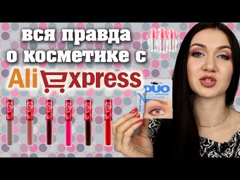 Видео: Косметика с AliExpress. Часть 2. Копии брендов Lime Crime, DUO. Мнение визажиста