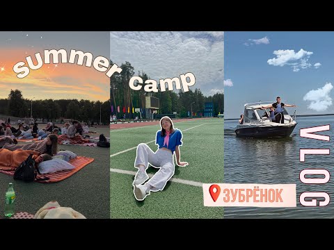 Видео: VLOG из лагеря🏕| Зубренок | Summer camp🏐| A.Leonchuk