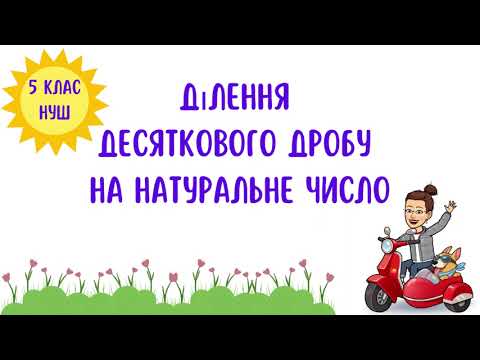Видео: Ділення десяткового дробу на натуральне число. Математика 5 клас. НУШ #математика #5клас #нуш