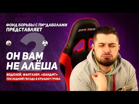 Видео: Он вам не Алёша #2 | Разоблачение HardPlay