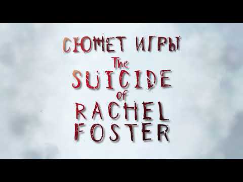 Видео: Сюжет игры  The Suicide of Rachel Foster [ Часть 1] / Что произошло в отеле "Тимберлайн"?