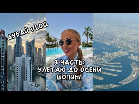 Видео: ДУБАЙ VLOG: УЛЕТАЮ ИЗ ДУБАЯ, ШОПИНГ, РУМТУР