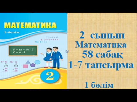 Видео: Математика 2 сынып 58 сабақ