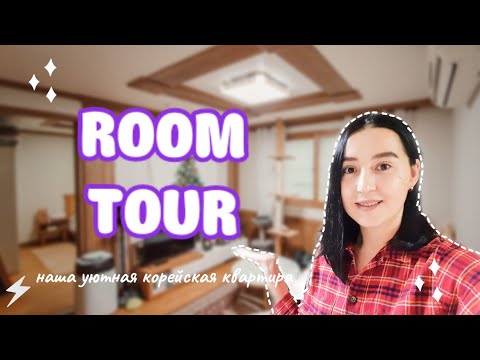 Видео: Румтур Нашей Квартиры В Корее / ROOM TOUR