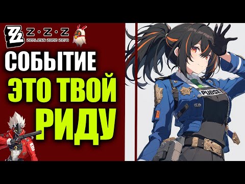 Видео: Zenless Zone Zero 1.2 Zzz Стрим Событие Это твой Риду