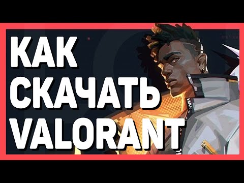 Видео: Как поиграть в Valorant