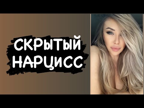 Видео: Скрытый нарцисс. Самый опасный вид нарцисса