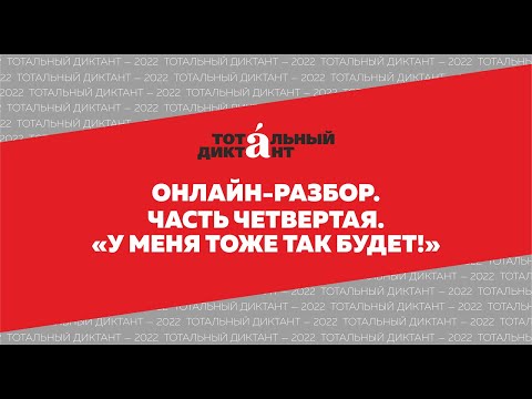 Видео: Онлайн-разбор четвертой части текста Тотального диктанта 9 апреля 2022 года