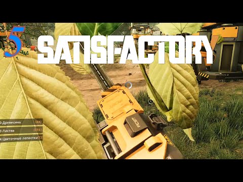 Видео: Satisfactory №5 Пила - Дружба!
