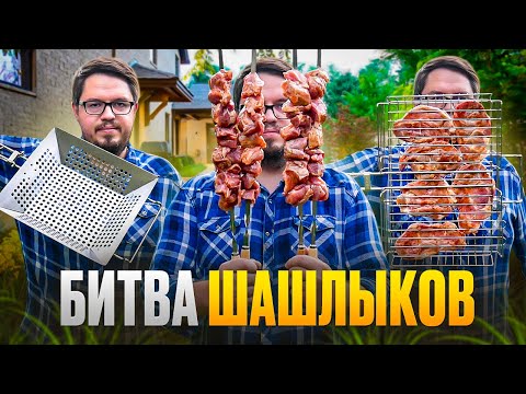Видео: Битва ШАШЛЫКОВ - какой рецепт и способ приготовления шашлыка лучше?