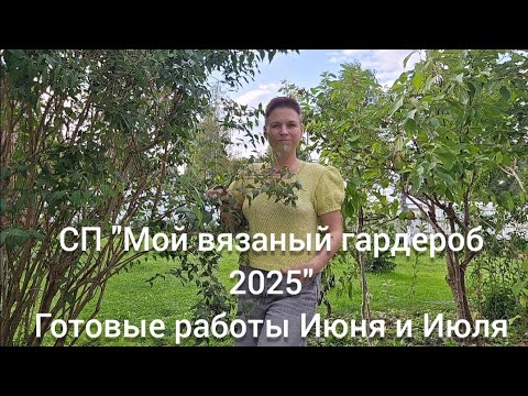 Видео: СП #МойВязаныйГардероб2025 Готовые работы Июня и Июля 