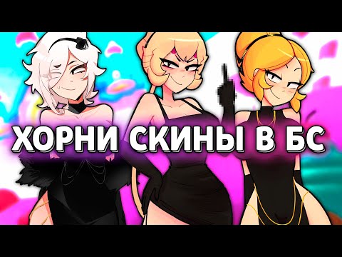 Видео: ВСЕ ХОPНИ СКИНЫ В БРАВЛ СТАРС