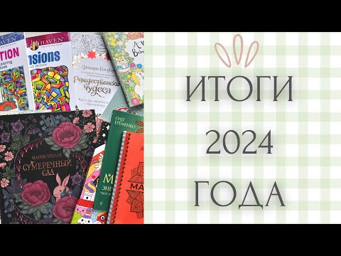 Видео: Любимые раскрашенные иллюстрации в 2024 году | какие раскраски буду продвигать |раскраски антистресс