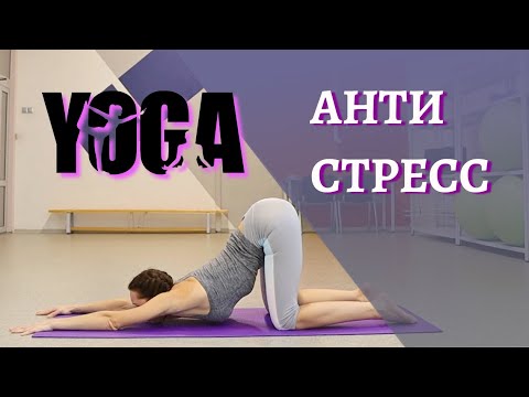 Видео: ЙОГА от СТРЕССА и тревоги | МОЩНЫЙ комплекс + МЕДИТАЦИЯ