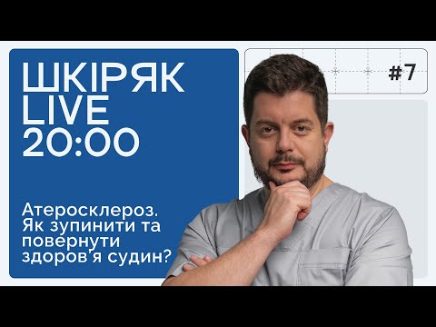 Видео: Як зупинити АТЕРОСКЛЕРОЗ та повернути здоров’я судин | ШКІРЯК LIVE.