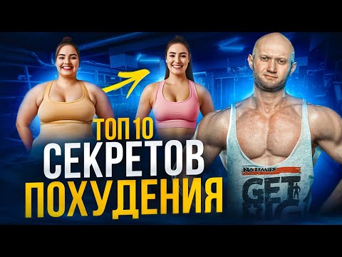 Видео: 10 фактов о похудении и жиросжигании который должен знать каждый в 2025 году