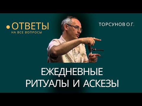 Видео: Ежедневные ритуалы и аскезы! Торсунов лекции