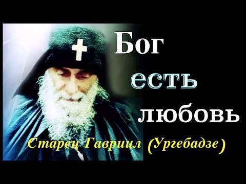 Видео: СТАРЕЦ ГАВРИИЛ (Ургебадзе). Воспоминания. Редчайшие кадры