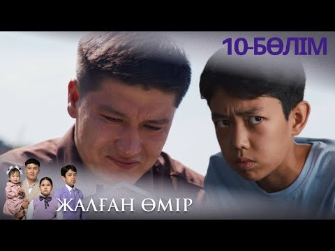 Видео: «ЖАЛҒАН ӨМІР». Телехикая. 10-бөлім