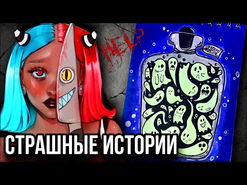 Видео: Истории + арт | НОВЫЙ СБОРНИК | Страшные истории от Даши Рокс