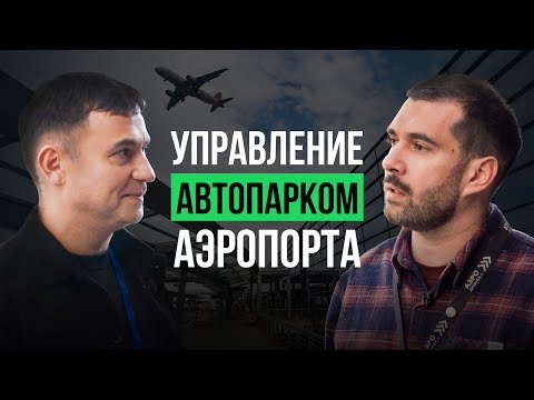 Видео: Весь автопарк в единой системе! Внедрение 1С:ТОИР и 1С:ITILIUM в аэропорту Сочи: опыт и результаты
