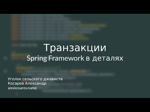 Видео: Транзакции - Spring Framework в деталях