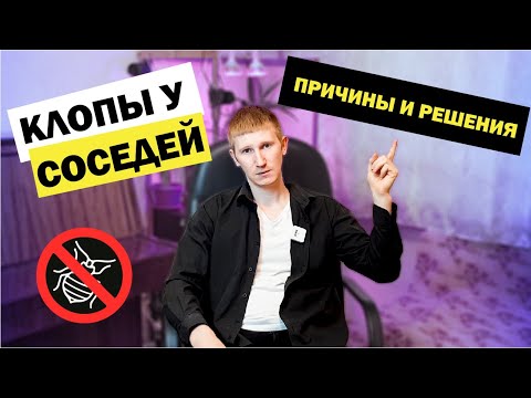 Видео: Клопы от соседей – что делать?