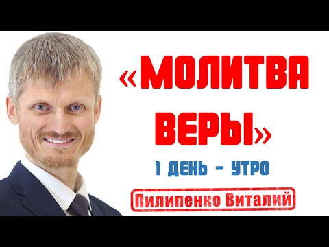 Видео: Молитва веры. Утреннее вдохновение 1-й день.  Пилипенко Виталий