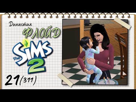 Видео: Династия Флойд | The Sims 2 | 5 поколение | Часть 21 (311) Одиночество Кортни