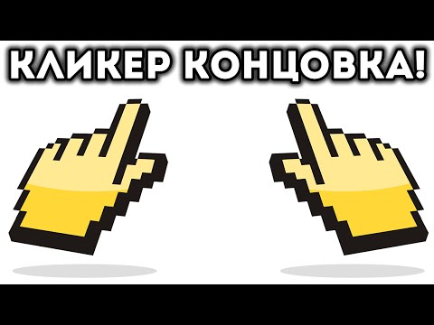 Видео: КЛИКЕР КОНЦОВКА!