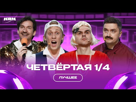 Видео: КВН Четвертая 1/4 / Лучшее