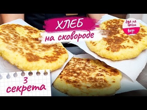 Видео: ХЛЕБ на сковороде — Магазинный уже 10 лет не покупаю! Это проще, чем сходить в магазин