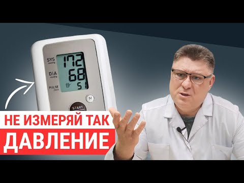 Видео: Измерение Артериального Давления: правила и рекомендации для точных результатов