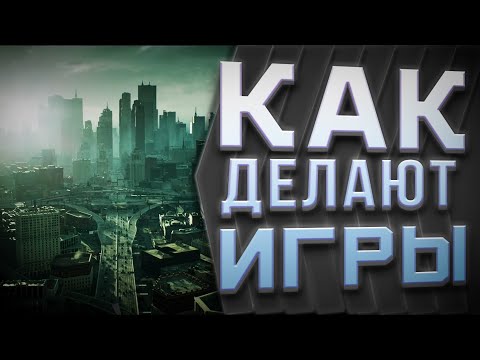 Видео: Как делают игры | Все этапы создания игр - подробно