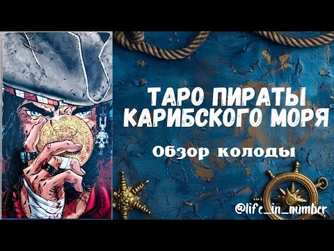 Видео: ТАРО ПИРАТОВ КАРИБСКОГО МОРЯ ОБЗОР