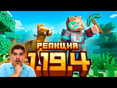 Видео: ▷ Майнкрафт 1.19.4 Обновление Полный обзор! Дикое Обновление Майнкрафт Открытия l РЕАКЦИЯ на Nerkin