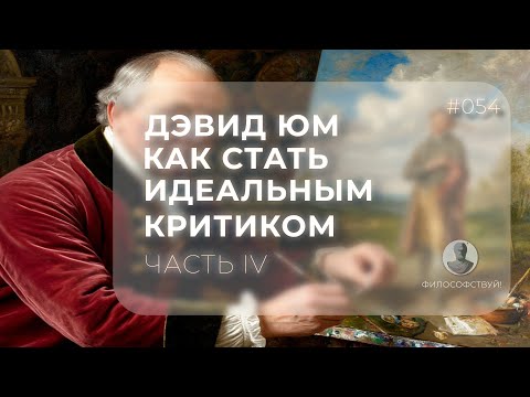 Видео: Дэвид Юм часть IV - Как стать идеальным критиком #054