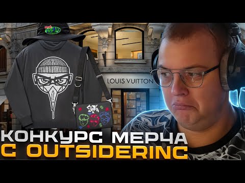 Видео: ПЯТЁРКА И OUTSIDER ОЦЕНИВАЮТ МЕРЧ ОТ ПОДПИСЧИКОВ